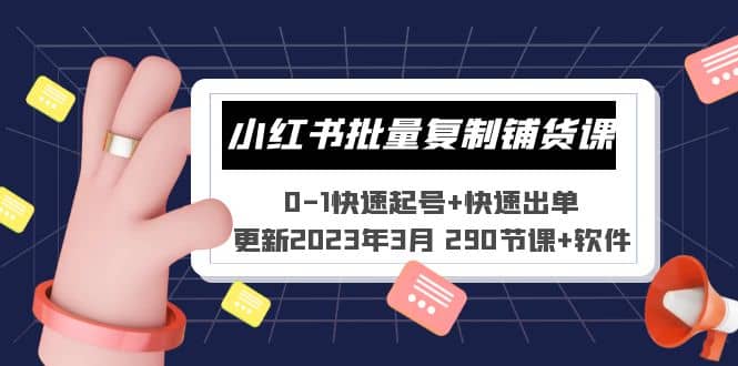 小红书批量复制铺货课 0-1快速起号+快速出单 (更新2023年3月 290节课+软件)汇创项目库-网创项目资源站-副业项目-创业项目-搞钱项目汇创项目库