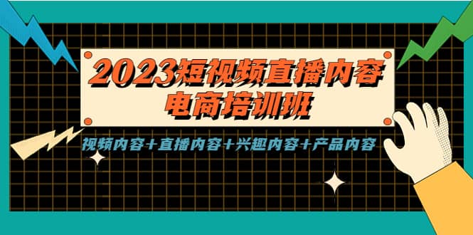 2023短视频直播内容·电商培训班，视频内容+直播内容+兴趣内容+产品内容汇创项目库-网创项目资源站-副业项目-创业项目-搞钱项目汇创项目库