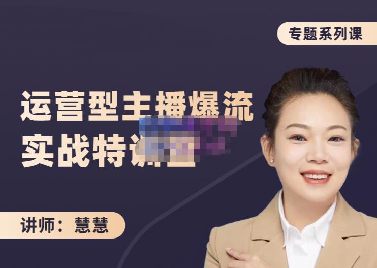 慧慧：月销千W运营型主播实战技能，10小时超详细讲解主播+运营汇创项目库-网创项目资源站-副业项目-创业项目-搞钱项目汇创项目库