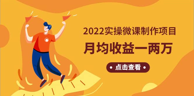 《2022实操微课制作项目》长久正规操作汇创项目库-网创项目资源站-副业项目-创业项目-搞钱项目汇创项目库