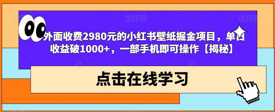 外面收费2980元的小红书壁纸掘金项目，单日收益破1000+，一部手机即可操作【揭秘】汇创项目库-网创项目资源站-副业项目-创业项目-搞钱项目汇创项目库