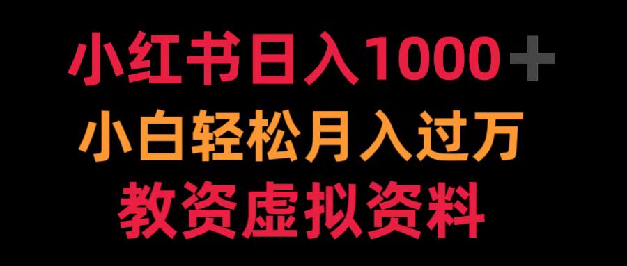 小红书日入1000+小白轻松月入过万教资虚拟资料汇创项目库-网创项目资源站-副业项目-创业项目-搞钱项目汇创项目库