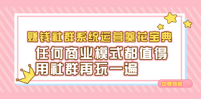 赚钱社群系统运营葵花宝典，任何商业模式都值得用社群再玩一遍汇创项目库-网创项目资源站-副业项目-创业项目-搞钱项目汇创项目库