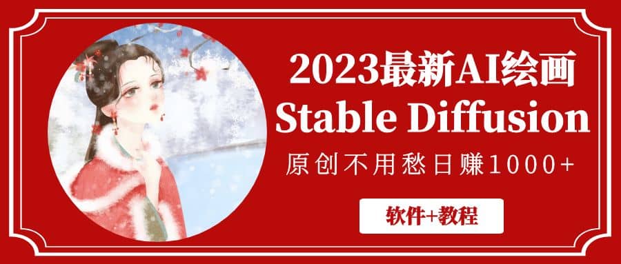 2023最新AI绘画Stable Diffusion，原创不用愁【软件+教程】汇创项目库-网创项目资源站-副业项目-创业项目-搞钱项目汇创项目库