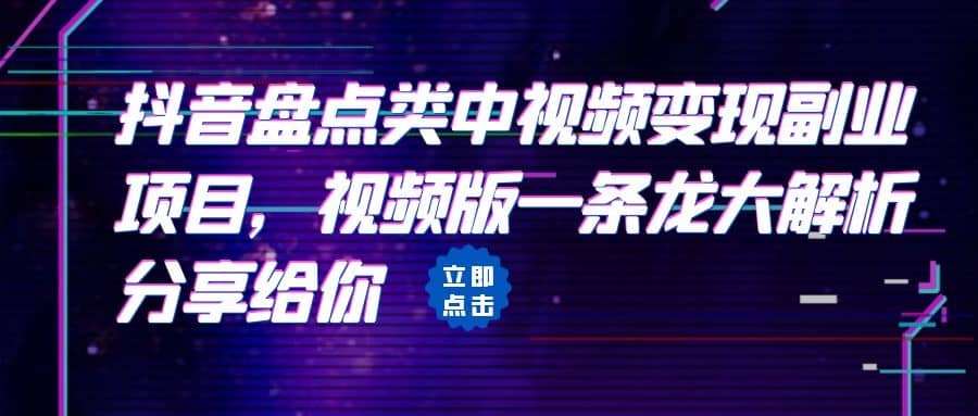 拆解：抖音盘点类中视频变现副业项目，视频版一条龙大解析分享给你汇创项目库-网创项目资源站-副业项目-创业项目-搞钱项目汇创项目库