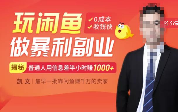 【闲鱼无货源赚钱】一部手机开启闲鱼副业，0成本用信息差日赚1000+汇创项目库-网创项目资源站-副业项目-创业项目-搞钱项目汇创项目库