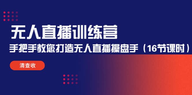 无人直播训练营：手把手教您打造无人直播操盘手（16节课时）汇创项目库-网创项目资源站-副业项目-创业项目-搞钱项目汇创项目库