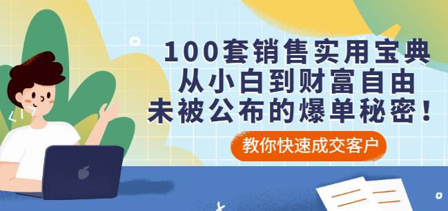 100套销售实用宝典：从小白到财富自由，未被公布的爆单秘密！汇创项目库-网创项目资源站-副业项目-创业项目-搞钱项目汇创项目库