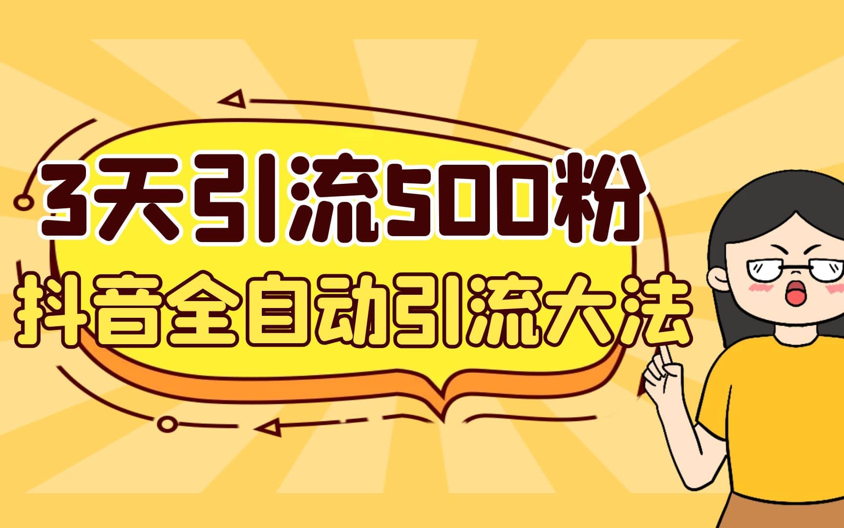3天引流500创业粉，抖音全自动引流大法，不风控汇创项目库-网创项目资源站-副业项目-创业项目-搞钱项目汇创项目库