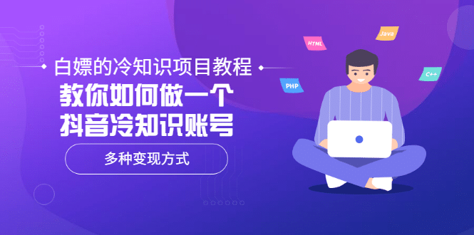 白嫖的冷知识项目教程，教你如何做一个抖音冷知识账号，多种变现方式汇创项目库-网创项目资源站-副业项目-创业项目-搞钱项目汇创项目库