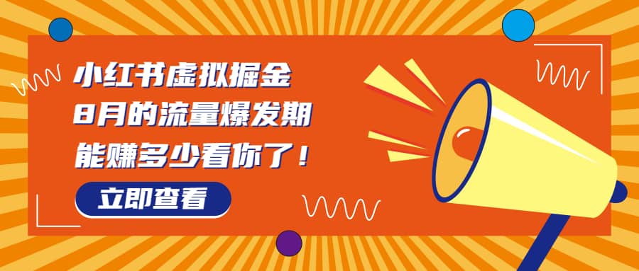 8月风口项目，小红书虚拟法考资料，一部手机日入1000+（教程+素材）汇创项目库-网创项目资源站-副业项目-创业项目-搞钱项目汇创项目库