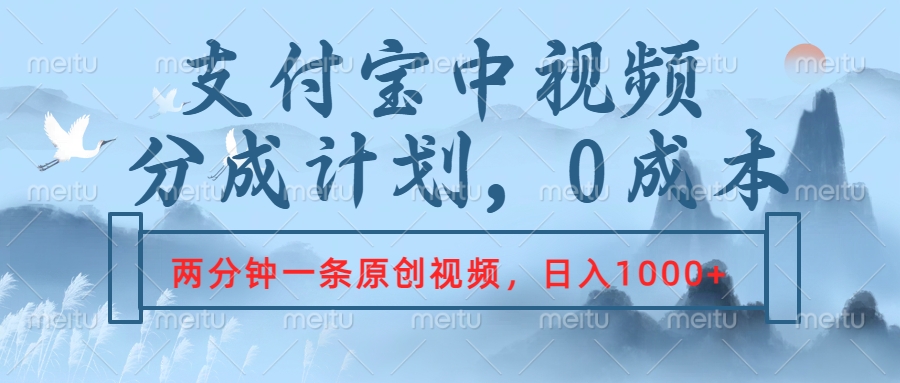 支付宝中视频分成计划，2分钟一条原创视频，轻松日入1000+汇创项目库-网创项目资源站-副业项目-创业项目-搞钱项目汇创项目库