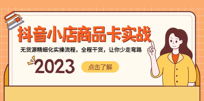 抖音小店商品卡实战，无货源精细化实操流程，全程干货，让你少走弯路汇创项目库-网创项目资源站-副业项目-创业项目-搞钱项目汇创项目库