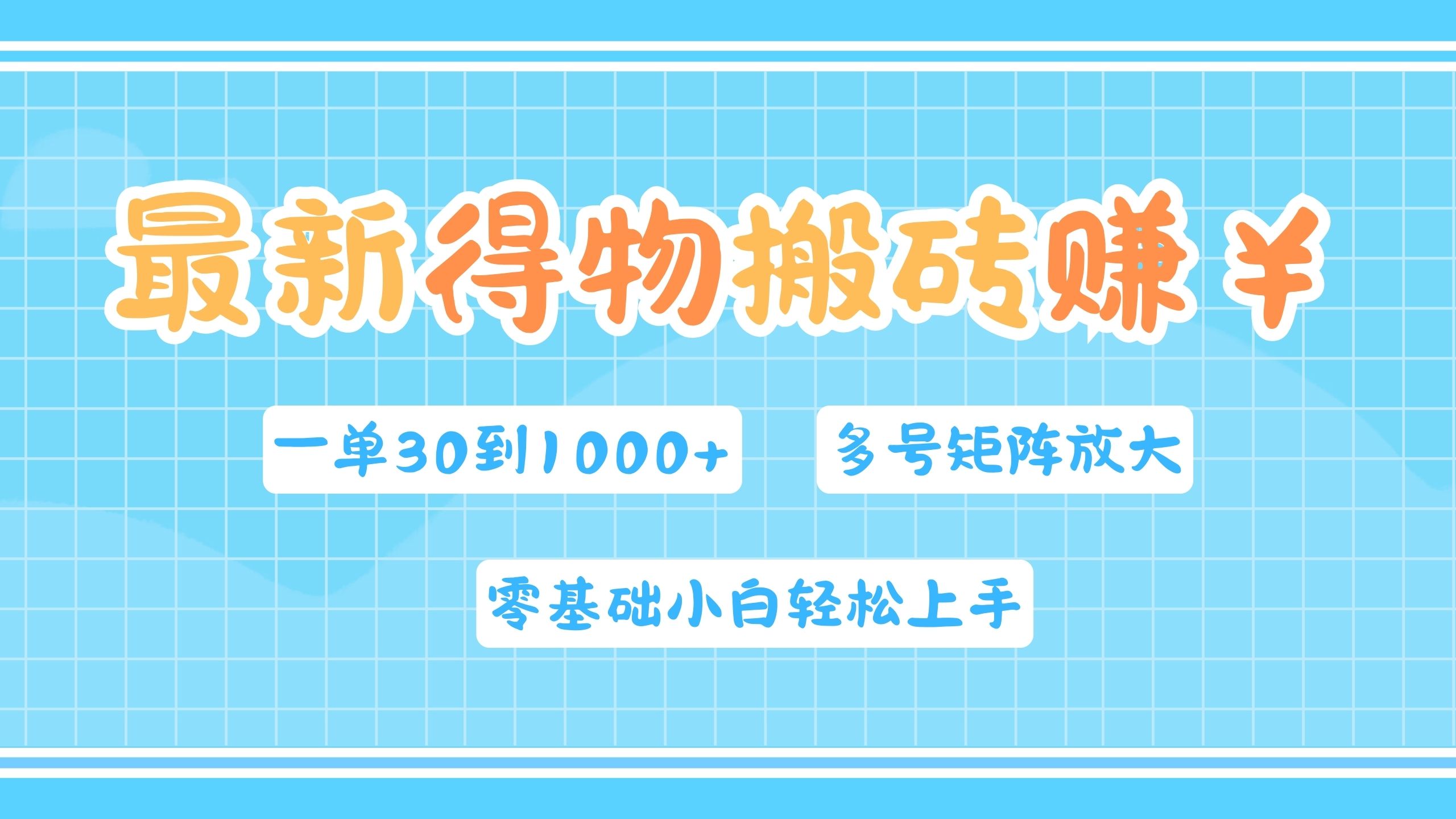 最新得物搬砖，零基础小白轻松上手，一单30—1000+，操作简单，多号矩阵快速放大变现汇创项目库-网创项目资源站-副业项目-创业项目-搞钱项目汇创项目库