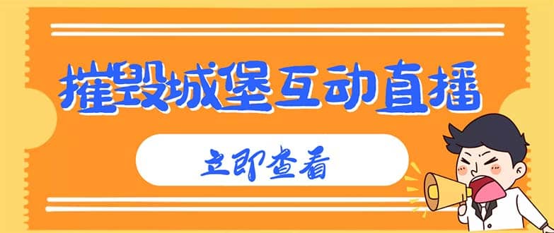外面收费1980抖音互动直播摧毁城堡项目 抖音报白 实时互动直播【详细教程】汇创项目库-网创项目资源站-副业项目-创业项目-搞钱项目汇创项目库