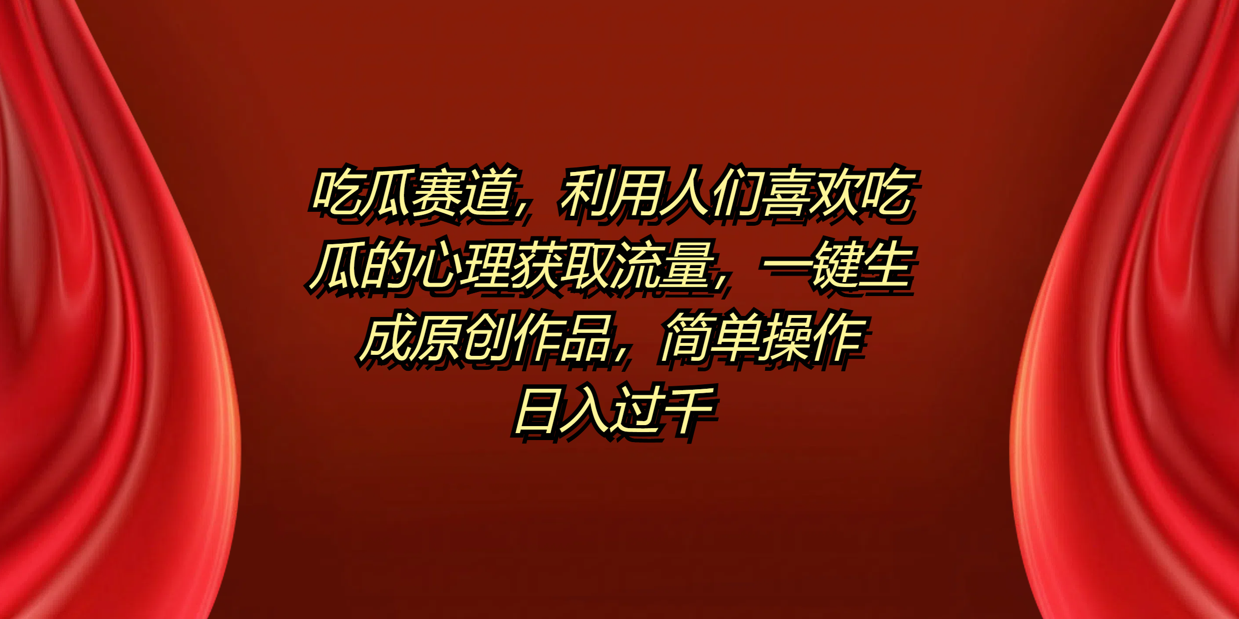 吃瓜赛道，利用人们喜欢吃瓜的心理获取流量，一键生成原创作品，简单操作日入过千汇创项目库-网创项目资源站-副业项目-创业项目-搞钱项目汇创项目库