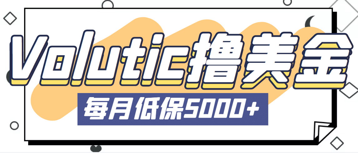 最新国外Volutic平台看邮箱赚美金项目，每月最少稳定低保5000+【详细教程】汇创项目库-网创项目资源站-副业项目-创业项目-搞钱项目汇创项目库