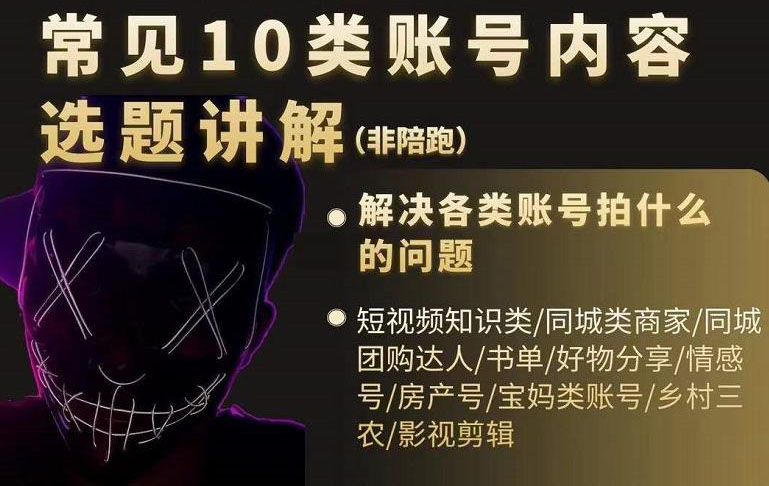 短视频常见10类账号内容选题讲解，解决各类账号拍什么的问题汇创项目库-网创项目资源站-副业项目-创业项目-搞钱项目汇创项目库