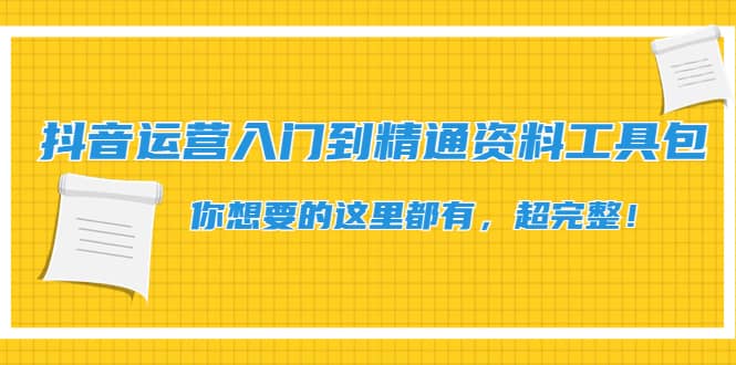 抖音运营入门到精通资料工具包：你想要的这里都有，超完整！汇创项目库-网创项目资源站-副业项目-创业项目-搞钱项目汇创项目库