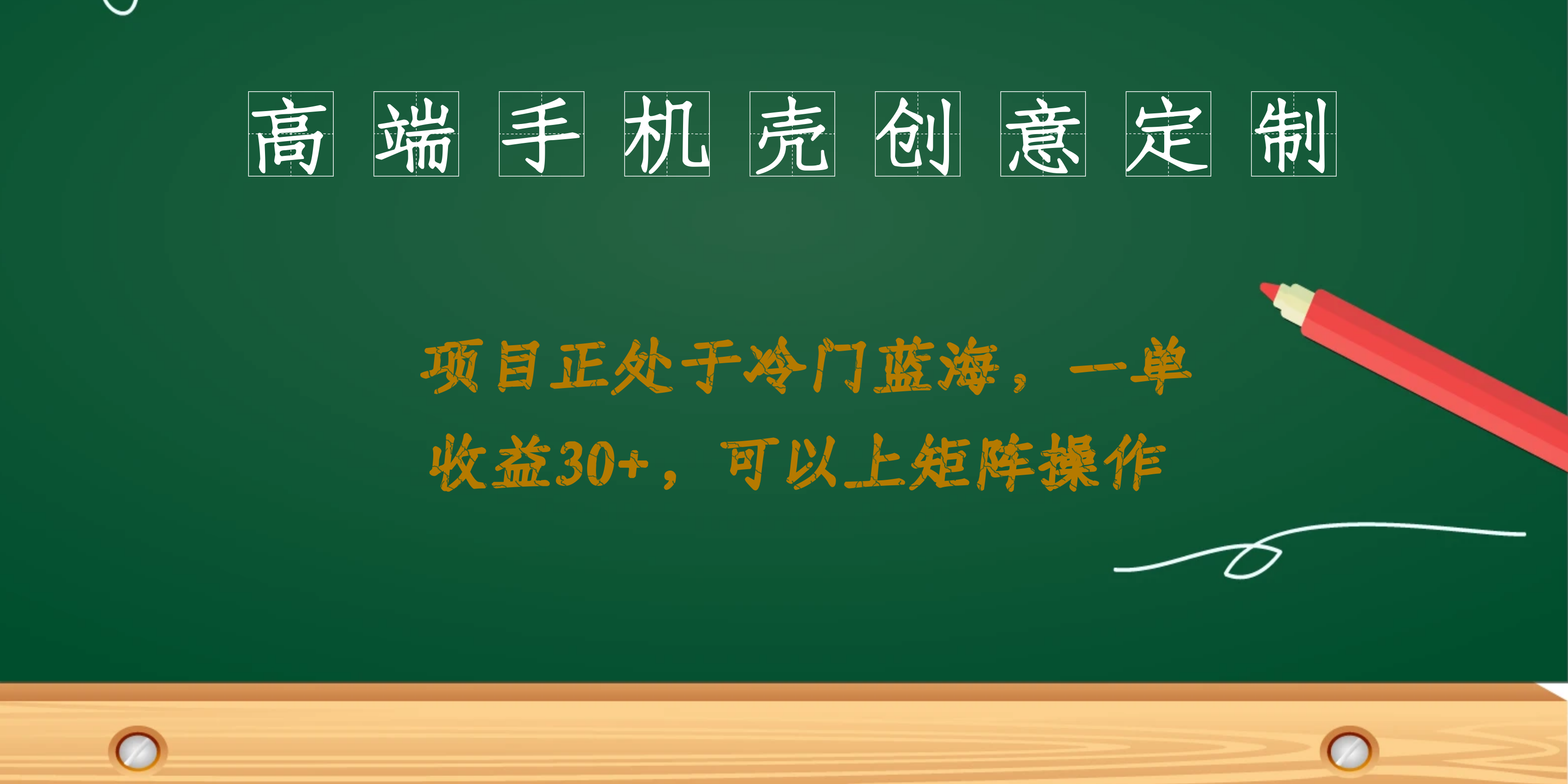 高端手机壳创意定制，项目正处于蓝海，每单收益30+，可以上矩阵操作汇创项目库-网创项目资源站-副业项目-创业项目-搞钱项目汇创项目库