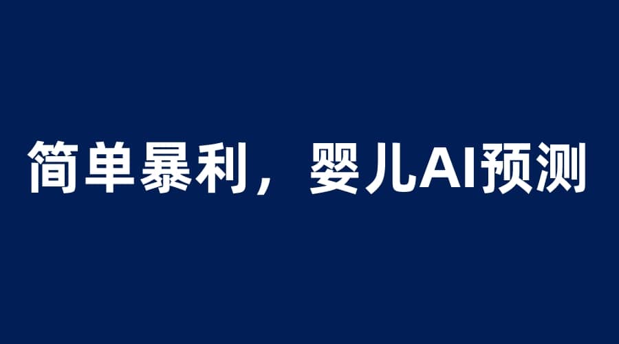 婴儿思维彩超AI项目，一单199暴利简单，一天保守1000＋汇创项目库-网创项目资源站-副业项目-创业项目-搞钱项目汇创项目库