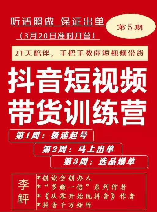李鲆·抖音‬短视频带货练训‬营第五期，手把教手‬你短视带频‬货，听照话‬做，保证出单汇创项目库-网创项目资源站-副业项目-创业项目-搞钱项目汇创项目库