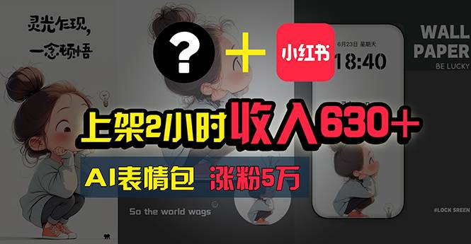 上架2小时收入630+，只要有手就能做的AI搞钱项目，奶奶看完都能学会!汇创项目库-网创项目资源站-副业项目-创业项目-搞钱项目汇创项目库