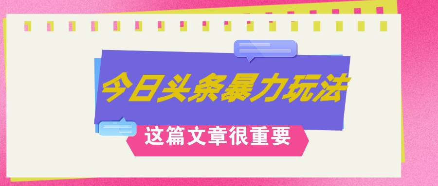 AI创作，八月底最新玩法！！！，轻松日入3k+,错过后悔一生汇创项目库-网创项目资源站-副业项目-创业项目-搞钱项目汇创项目库