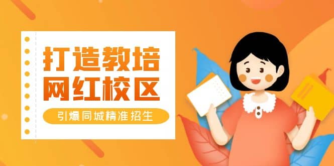 打造教培/网红/校区，引爆同城精准招生【四类视频实操模板】汇创项目库-网创项目资源站-副业项目-创业项目-搞钱项目汇创项目库