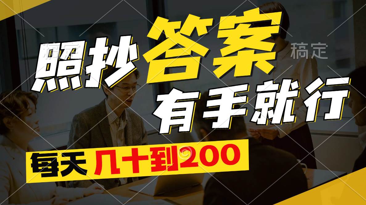 照抄答案，有手就行，每天几十到200汇创项目库-网创项目资源站-副业项目-创业项目-搞钱项目汇创项目库