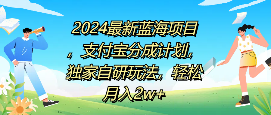 2024最新蓝海项目，支付宝分成计划，独家自研玩法，轻松月入2w+汇创项目库-网创项目资源站-副业项目-创业项目-搞钱项目汇创项目库