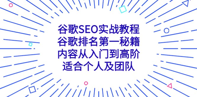 谷歌SEO实战教程：谷歌排名第一秘籍，内容从入门到高阶，适合个人及团队汇创项目库-网创项目资源站-副业项目-创业项目-搞钱项目汇创项目库