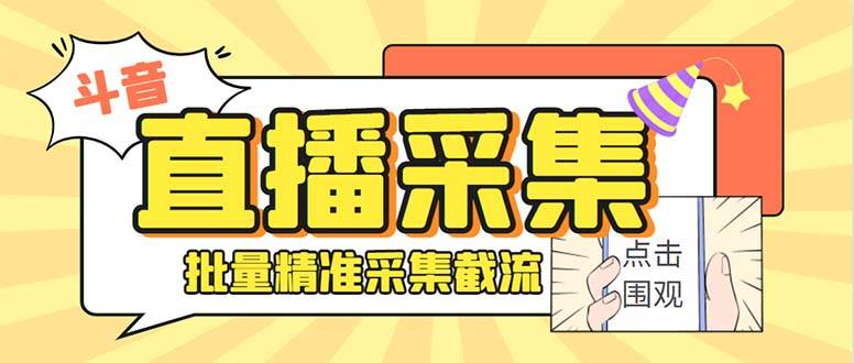 最新斗音直播间获客助手，支持同时采集多个直播间【采集脚本+使用教程】汇创项目库-网创项目资源站-副业项目-创业项目-搞钱项目汇创项目库