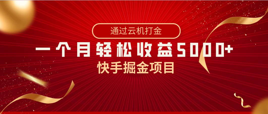 快手掘金项目，全网独家技术，一台手机，一个月收益5000+，简单暴利汇创项目库-网创项目资源站-副业项目-创业项目-搞钱项目汇创项目库