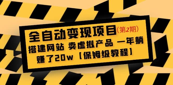 全自动变现项目第2期：搭建网站 卖虚拟产品 一年躺赚了20w【保姆级教程】汇创项目库-网创项目资源站-副业项目-创业项目-搞钱项目汇创项目库