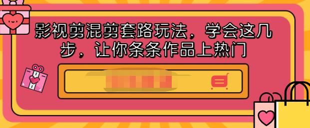 影视剪混剪套路玩法，学会这几步，让你条条作品上热门【视频课程】汇创项目库-网创项目资源站-副业项目-创业项目-搞钱项目汇创项目库