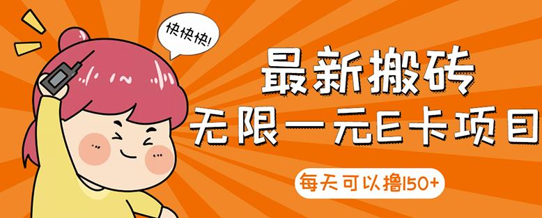 高端精品】最新搬砖无限一元E卡项目，每天可以撸150+多劳多得，可实操汇创项目库-网创项目资源站-副业项目-创业项目-搞钱项目汇创项目库