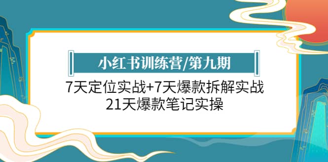 小红书训练营/第九期：7天定位实战+7天爆款拆解实战，21天爆款笔记实操汇创项目库-网创项目资源站-副业项目-创业项目-搞钱项目汇创项目库