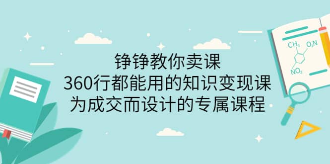 360行都能用的知识变现课，为成交而设计的专属课程-价值2980汇创项目库-网创项目资源站-副业项目-创业项目-搞钱项目汇创项目库