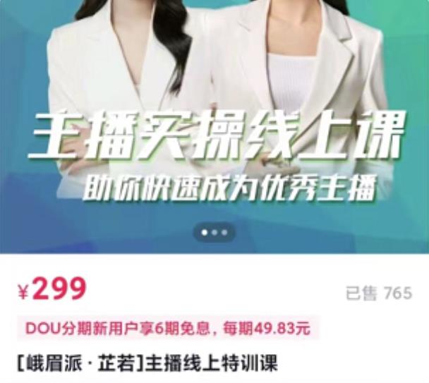 主播实操线上特训课，助你快速成为优秀王播汇创项目库-网创项目资源站-副业项目-创业项目-搞钱项目汇创项目库
