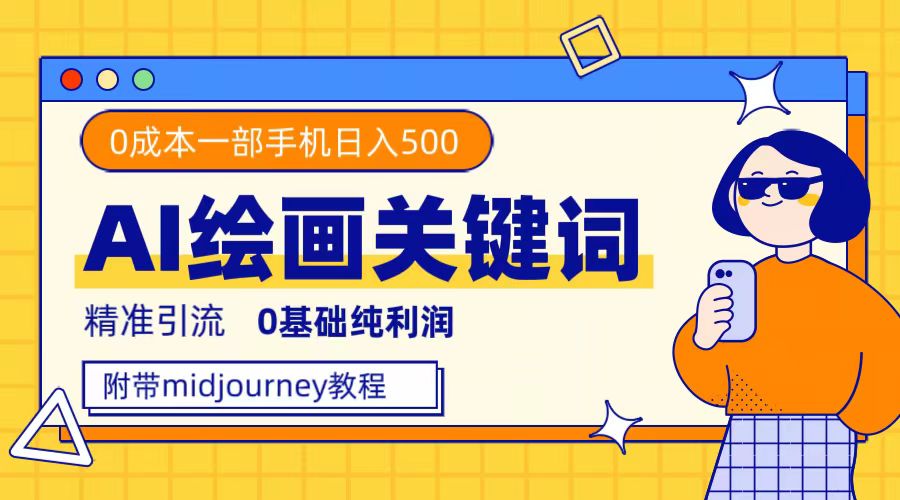利用全套ai绘画关键词，精准引流，0成本纯利润，一部手机日入500+汇创项目库-网创项目资源站-副业项目-创业项目-搞钱项目汇创项目库