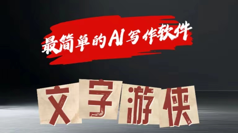 全网操作最简单的AI工具文字游侠全赛道皆可使用，写文章无需思考，复制粘贴，条条爆款汇创项目库-网创项目资源站-副业项目-创业项目-搞钱项目汇创项目库