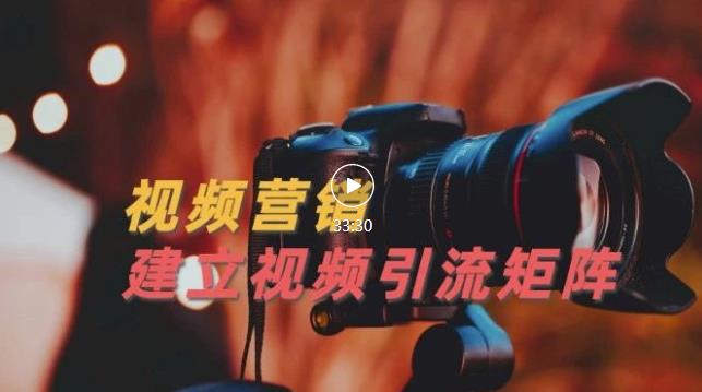 视频精准引流矩阵打造，帮助新手建立涨粉系统！【视频课程】汇创项目库-网创项目资源站-副业项目-创业项目-搞钱项目汇创项目库