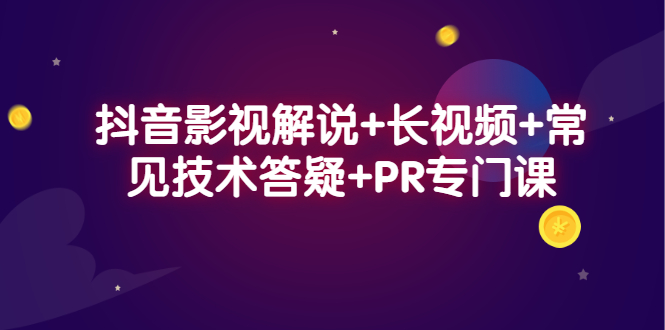 抖音影视解说+长视频+常见技术答疑+PR专门课汇创项目库-网创项目资源站-副业项目-创业项目-搞钱项目汇创项目库