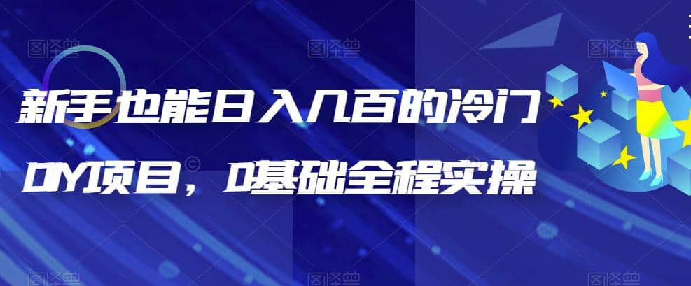 新手也能日入几百的冷门DIY项目，0基础全程实操【揭秘】汇创项目库-网创项目资源站-副业项目-创业项目-搞钱项目汇创项目库