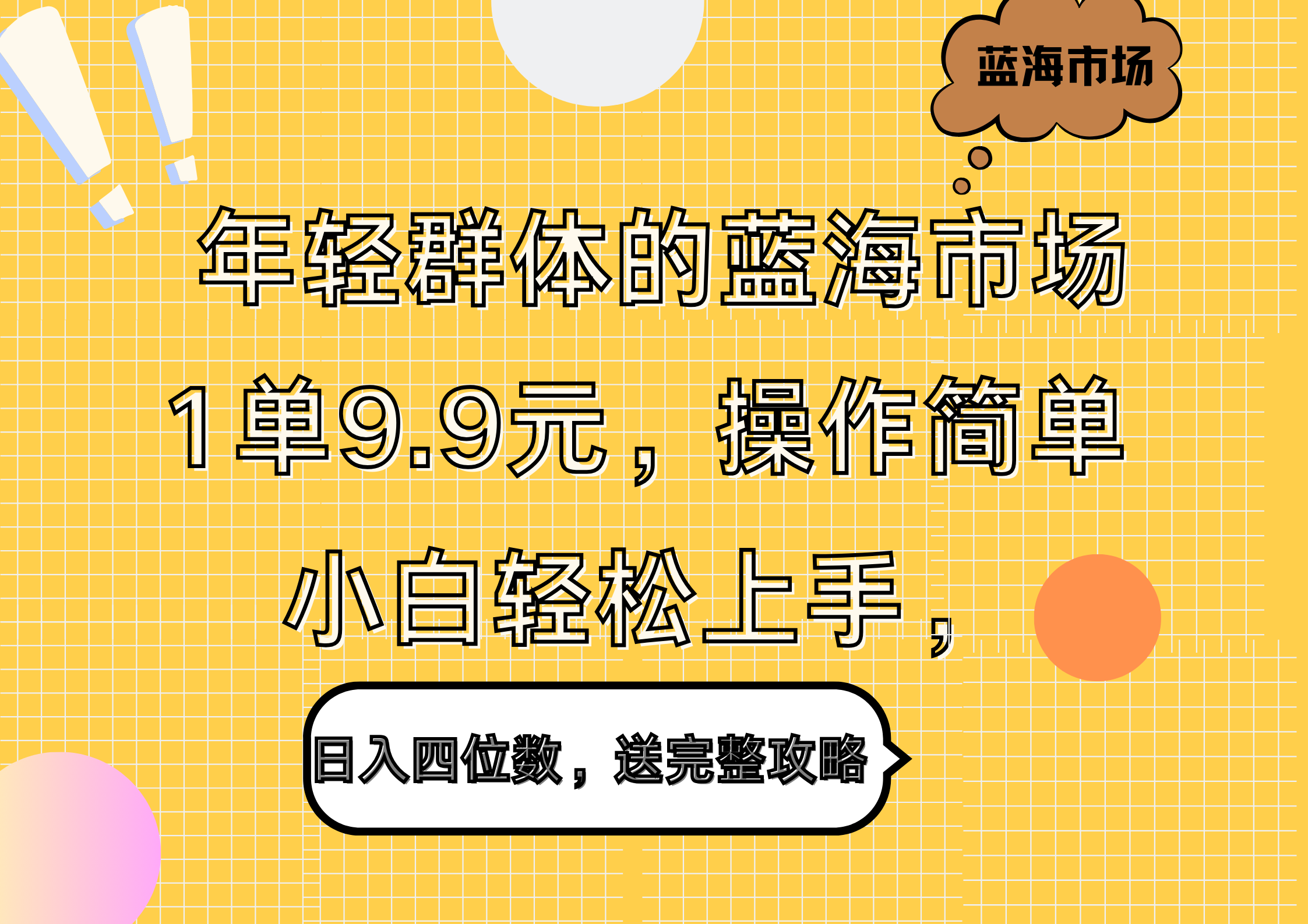 年轻群体的蓝海市场，1单9.9元，操作简单，小白轻松上手，日入四位数，送完整攻略汇创项目库-网创项目资源站-副业项目-创业项目-搞钱项目汇创项目库