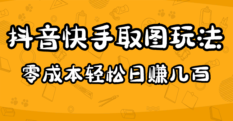 2023抖音快手取图玩法：一个人在家就能做，超简单汇创项目库-网创项目资源站-副业项目-创业项目-搞钱项目汇创项目库