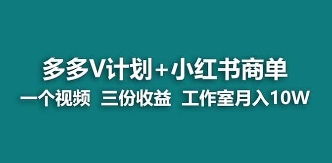 【蓝海项目】多多v计划+小红书商单 一个视频三份收益 工作室月入10w汇创项目库-网创项目资源站-副业项目-创业项目-搞钱项目汇创项目库