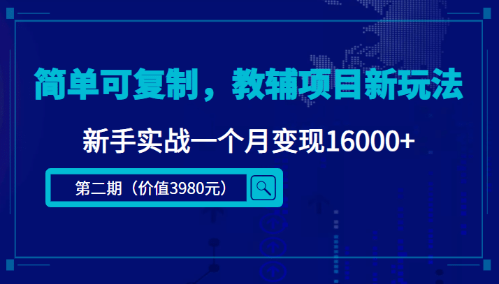 简单可复制，教辅项目新玩法（第2期+课程+资料)汇创项目库-网创项目资源站-副业项目-创业项目-搞钱项目汇创项目库