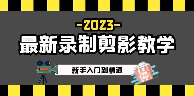 2023最新录制剪影教学课程：新手入门到精通，做短视频运营必看汇创项目库-网创项目资源站-副业项目-创业项目-搞钱项目汇创项目库